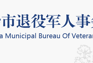 長沙市退役軍人事務局各部門工作時間及聯(lián)系電話