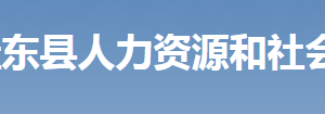 桂東縣人力資源和社會保障局各部門工作時間及聯(lián)系電話