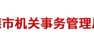 常德市機(jī)關(guān)事務(wù)管理局各部門對(duì)外聯(lián)系電話