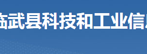 臨武縣科技和工業(yè)信息化局各部門(mén)聯(lián)系電話(huà)