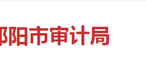 邵陽(yáng)市審計(jì)局各部門對(duì)外聯(lián)系電話