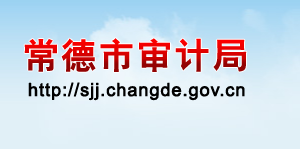 常德市審計(jì)局各部門對外聯(lián)系電話