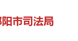 邵陽市司法局各職能部門對(duì)外聯(lián)系電話