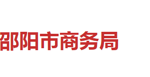 邵陽市商務(wù)局各職能部門對(duì)外聯(lián)系電話