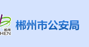 郴州市公安局各部門(mén)聯(lián)系電話