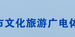 常德市文化旅游廣電體育局各部門對(duì)外聯(lián)系電話