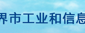 張家界市工業(yè)和信息化局各部門(mén)聯(lián)系電話