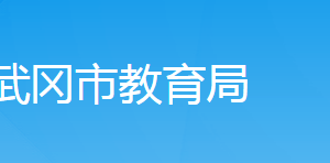 武岡市教育局各部門(mén)對(duì)外聯(lián)系電話