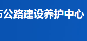 益陽(yáng)市公路建設(shè)養(yǎng)護(hù)中心各部門聯(lián)系電話