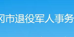 武岡市退役軍人事務(wù)局各部門(mén)對(duì)外聯(lián)系電話