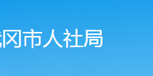 武岡市人力資源和社會(huì)保障局各部門對(duì)外聯(lián)系電話