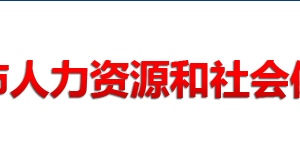 常德市人力資源和社會(huì)保障局各部門(mén)對(duì)外聯(lián)系電話(huà)