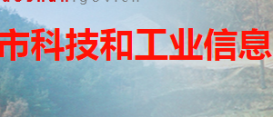 韶山市科技和工業(yè)信息化局各部門(mén)對(duì)外聯(lián)系電話