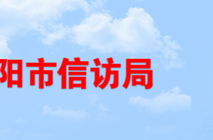 岳陽市信訪局各部門對外聯(lián)系電話