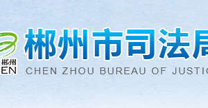 郴州市司法局各部門聯(lián)系電話