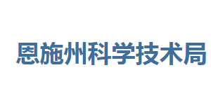 恩施州科學技術(shù)局各部門聯(lián)系電話