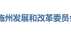 恩施州發(fā)展和改革委員會各部門聯系電話