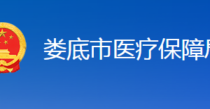 婁底市醫(yī)療保障局各部門(mén)聯(lián)系電話