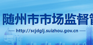 隨州市市場監(jiān)督管理局各職能部門對外聯(lián)系電話