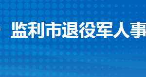 監(jiān)利市退役軍人事務(wù)局各部門工作時(shí)間及聯(lián)系電話