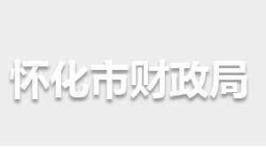 懷化市財(cái)政局各部門聯(lián)系電話