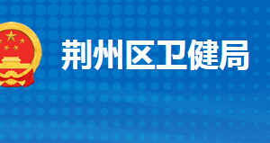 荊州市荊州區(qū)衛(wèi)生健康局各部門工作時間及聯(lián)系電話