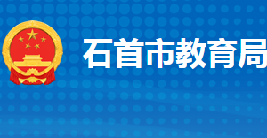 石首市教育局各部門(mén)工作時(shí)間及聯(lián)系電話