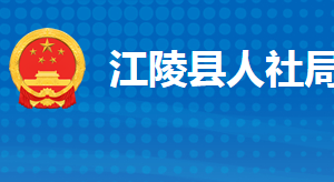 江陵縣人力資源和社會保障局各部門工作時間及聯(lián)系電話