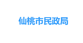 仙桃市民政局各部門工作時間及聯(lián)系電話