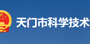 天門市科學技術(shù)局各部門工作時間及聯(lián)系電話