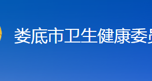 婁底市衛(wèi)生健康委員會各部門聯(lián)系電話