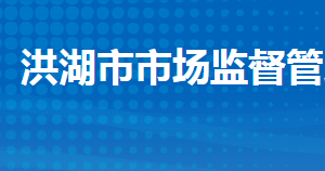 洪湖市市場監(jiān)督管理局各部門工作時間及聯(lián)系電話