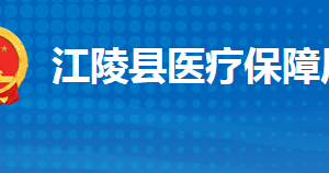 江陵縣醫(yī)療保障局各部門工作時(shí)間及聯(lián)系電話