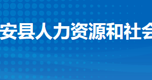 公安縣人力資源和社會保障局各部門工作時間及聯(lián)系電話