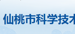 仙桃市科學技術(shù)局各部門工作時間及聯(lián)系電話