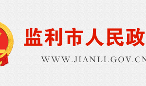 監(jiān)利市政府各職能部門工作時間及聯(lián)系電話