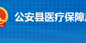 公安縣醫(yī)療保障局各部門(mén)工作時(shí)間及聯(lián)系電話