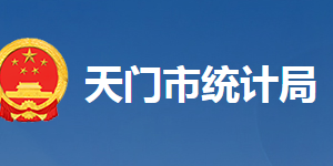 天門市統(tǒng)計局各部門工作時間及聯(lián)系電話