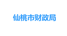 仙桃市財政局各部門工作時間及聯(lián)系電話