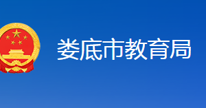 婁底市教育局各職能部門(mén)聯(lián)系電話