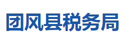 團風縣稅務(wù)局各稅務(wù)分局辦公地址及聯(lián)系電話