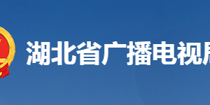 湖北省廣播電視局各部門工作時間及聯(lián)系電話