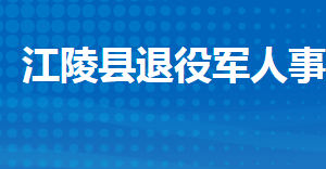 江陵縣退役軍人事務局各部門工作時間及聯(lián)系電話