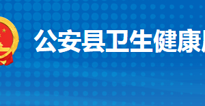 公安縣衛(wèi)生健康局各部門工作時(shí)間及聯(lián)系電話