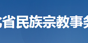 湖北省民族宗教事務(wù)委員會(huì)各部門(mén)工作時(shí)間及聯(lián)系電話