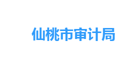 仙桃市審計局各部門工作時間及聯(lián)系電話