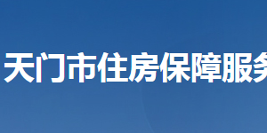 天門市住房保障服務(wù)中心各部門聯(lián)系電話