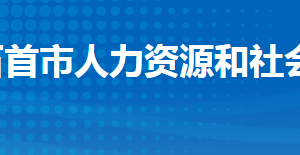 石首市人力資源和社會保障局各部門工作時間及聯(lián)系電話