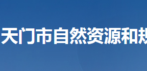 天門(mén)市自然資源和規(guī)劃局各部門(mén)工作時(shí)間及聯(lián)系電話