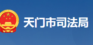 天門市司法局各部門工作時(shí)間及聯(lián)系電話